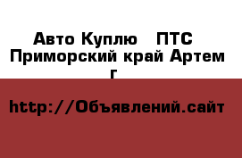 Авто Куплю - ПТС. Приморский край,Артем г.